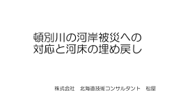 頓別川の河岸被災への 対応と河床の埋め戻し - 北海道技術コンサルタント