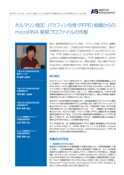 ホルマリン固定・パラフィン包埋（FFPE）組織からの microRNA 発現