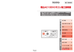 埋込AC100Vリモコン施工説明書 - TOTO