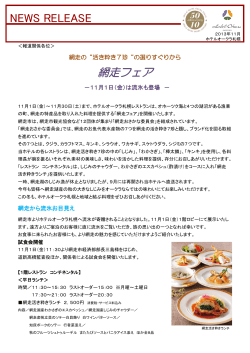 「網走フェア」開催（PDF：395KB） - ホテルオークラ札幌