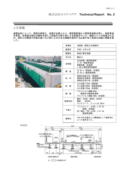 株式会社カイヤマグチ Technical Report No. 2 上庄境橋