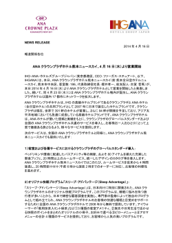 ANAクラウンプラザホテル熊本ニュースカイ、4月16日 - IHG ANA ホテルズ