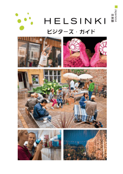 ヘルシンキビジターズガイド日本語版ダウンロード - Visit Helsinki