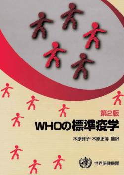 標準疫学 - libdoc.who.int - World Health Organization