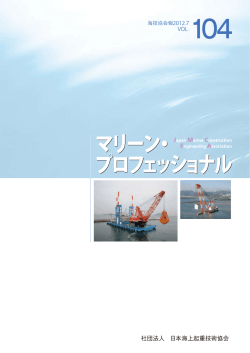 第104号 - 社団法人・日本海上起重技術協会