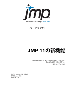 リリースノート：JMP 11新機能詳細