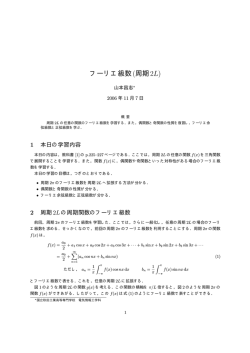 フーリエ級数(周期2L) - 秋田工業高等専門学校