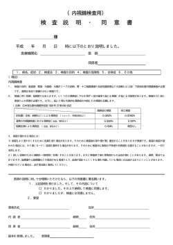 検査説明・同意書