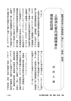 上部消化管内視鏡検査の偶発症回避 - e-CLINICIAN