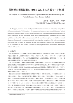 積層型円板共振器のFDTD法による共振モード解析 - 宇都宮大学 学術