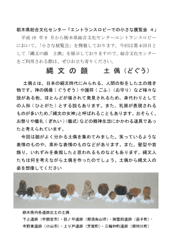 縄 文 の 顔 土 偶（どぐう） - 栃木県埋蔵文化財センター