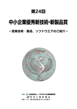 受賞技術・製品 - 日刊工業新聞