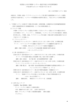 社団法人日本半導体ベンチャー協会平成20年度事業報告 6