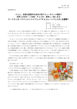 フードエンターテインメントイベント「チョコレートフェスタ」を展開！