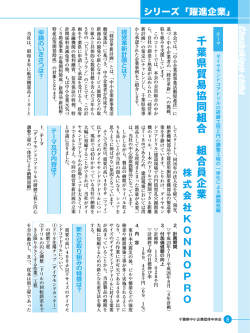 株式会社KONNOPRO（千葉県貿易協同組合） - 千葉県中小企業団体