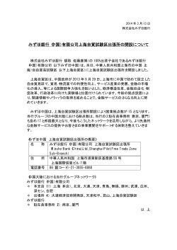 みずほ銀行（中国）有限公司上海自貿試験区出張所の開設について