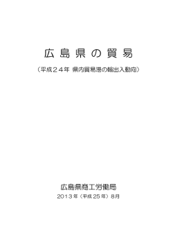 （平成24年県内貿易港の輸出入動向） (PDFファイル) - 広島県