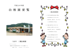 H26三縄幼.pdf(315KBytes) - 三好市教育委員会