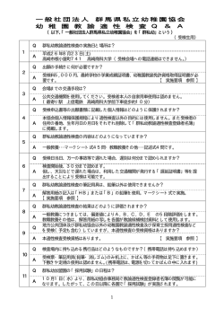 一般社団法人 群馬県私立幼稚園協会 幼 稚 園 教 諭 適 性 検 査 Q ＆ A