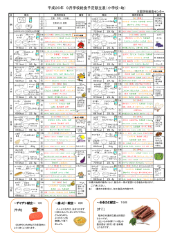 平成26年 9月学校給食予定献立表（小学校・幼）