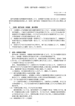 （仮称）昌平幼保一体施設について（PDF：995KB）