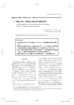 4．網血小板 / 幼若血小板比率の臨床応用 - 日本血栓止血学会