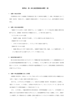 香南幼・保一体化施設整備基本構想（案）（PDFファイル／738KB - 高松市