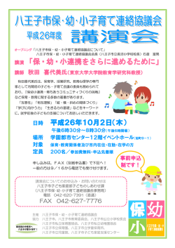 講演「保・幼・小連携をさらに進めるために」 - 八王子市