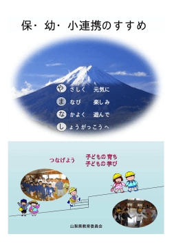 保・幼・小連携のすすめ - 山梨県総合教育センター