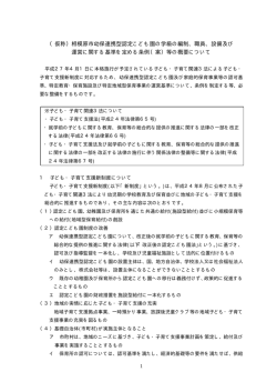 （仮称）相模原市幼保連携型認定こども園の学級の編制、職員、設備及び
