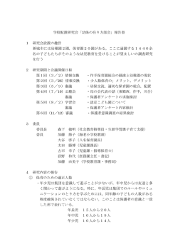 学校配置研究会「幼保の在り方部会」報告書 1 研究会設置の - 新城市