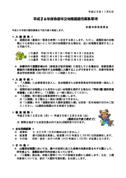 平 平成26 6年度赤 赤磐市立幼 幼稚園園 園児募集要 要項