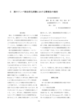 豚のリンパ球幼若化試験における簡便法の検討（PDF：212KB）
