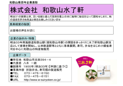 株式会社 和歌山水了軒 - 和歌山県