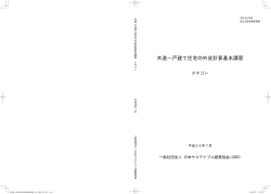 住宅の外皮計算基本講習テキスト - 一般社団法人 日本サステナブル