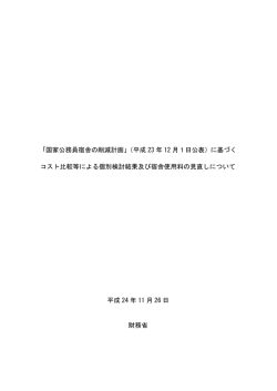 「国家公務員宿舎の削減計画」（平成 23 年 12 月1日公表）に - 財務省