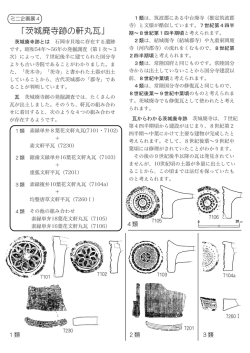 茨城廃寺跡の軒丸瓦_展示解説