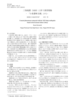 三条地震（1828）に伴う異常現象 &minus;「小泉蒼軒文庫」から&minus;