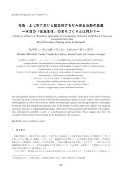 花街・上七軒における歴史的まちなみ保全活動の変遷 ー本当 - R-Cube