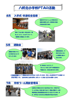 八北のPTA活動紹介 - 札幌市立八軒北小学校