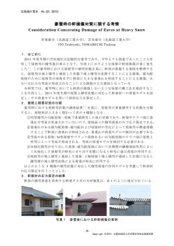 豪雪時の軒損傷対策に関する考察 Consideration - 日本雪氷学会