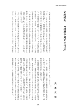 史料紹介 「靖 軒中尾 先 生行状」 - 奈良県