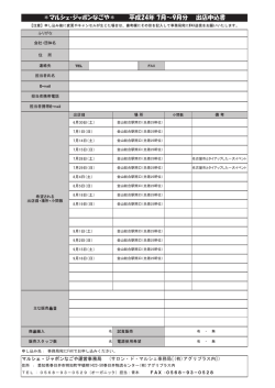 ＊マルシェ・ジャポンなごや＊ 平成24年 7月～9月分 出店申込書