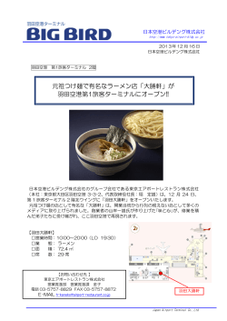 元祖つけ麺で有名なラーメン店「大勝軒」 - 羽田空港ターミナル Big Bird