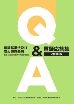 質疑応答集 - 大阪府内建築行政連絡協議会