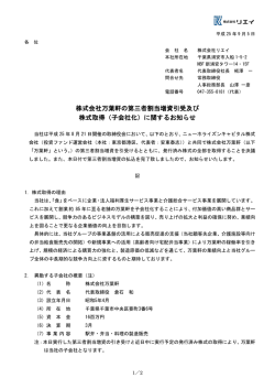 株式会社万葉軒の第三者割当増資引受及び 株式取得（子会社 - リエイ