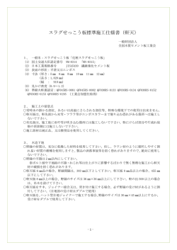 スラグせっこう板標準施工仕様書（軒天） - 一般社団法人全国木質