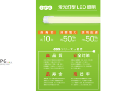 蛍光灯型 LED 照明 - プランニンググループ株式会社