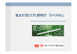 蛍光灯型CCFL照明灯 「E・COOL」