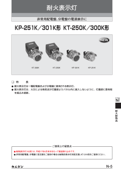 推奨代替品の耐火表示灯KP-251K